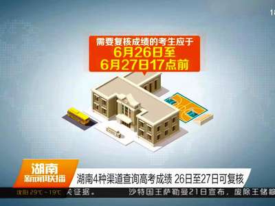 湖南4种渠道查询高考成绩26日至27日可复核