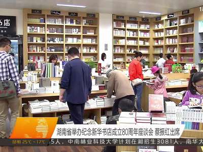 湖南省举办纪念新华书店成立80周年座谈会 蔡振红出席