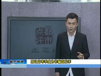 都市点评：别让高考季成为诈骗高发季