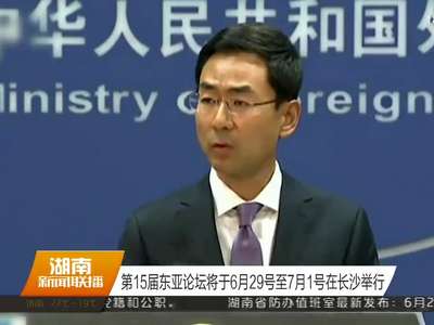 第15届东亚论坛将于6月29号至7月1号在长沙举行