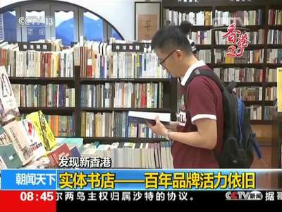 [视频]发现新香港：实体书店——百年品牌活力依旧