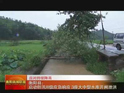 应对持续降雨 衡阳县：启动防汛III级应急响应