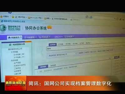 国网公司实现档案管理数字化