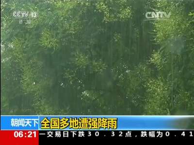 [视频]全国多地遭强降雨