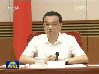 [视频]李克强在经济形势专家企业家座谈会上强调 始终坚持稳中求进 巩固扩大稳中向好 更好完成全年经济社会