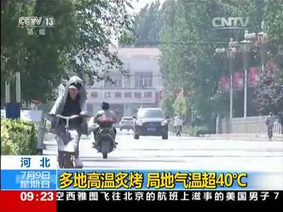 [视频]河北：多地高温炙烤 局地气温超40℃