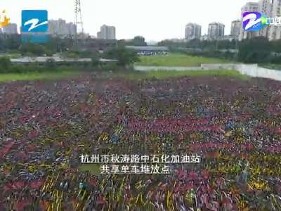 [视频]杭州“单车坟场”航拍 密集症患者勿点！