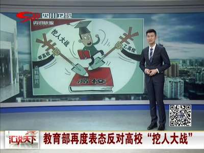 [视频]教育部再度表态反对高校“挖人大战”