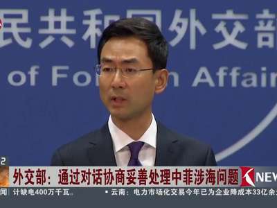 [视频]外交部：通过对话协商妥善处理中菲涉海问题