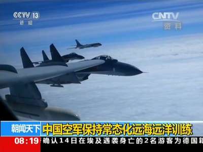 [视频]中国空军保持常态化远海远洋训练
