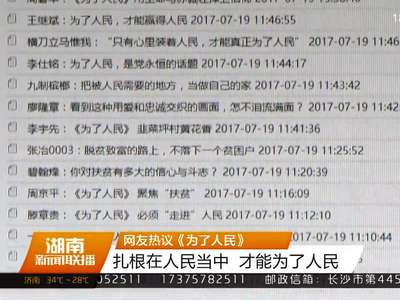 网友热议《为了人民》 扎根在人民当中 才能为了人民