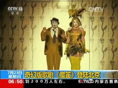 [视频]奇幻版歌剧《魔笛》登陆北京