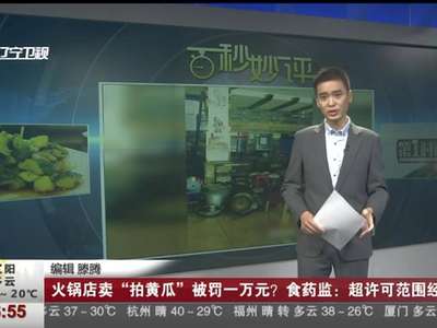 [视频]火锅店卖“拍黄瓜”被罚一万元？食药监：超许可范围经营