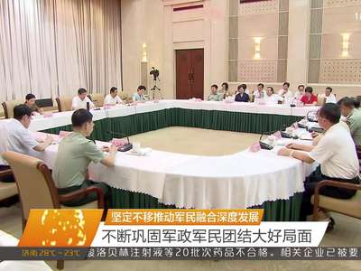 湖南省庆祝中国人民解放军建军90周年军政座谈会召开 杜家毫讲话 许达哲主持 李微微、乌兰出席