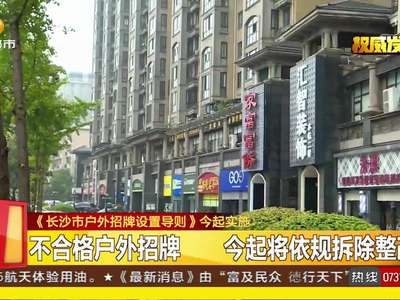 《长沙市户外招牌设置导则》今起实施