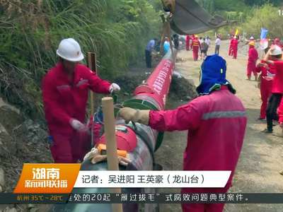 大湘西天然气管道主干线工程龙山开建