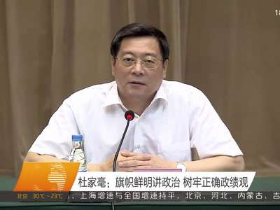 湖南省委召开市州领导班子建设工作座谈会 杜家毫讲话 乌兰出席