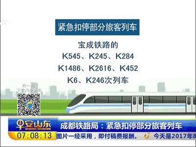 [视频]成都铁路局：紧急扣停部分旅客列车