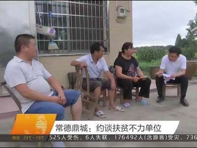 常德鼎城：约谈扶贫不力单位