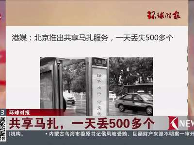 [视频]环球时报：共享马扎，一天丢500多个