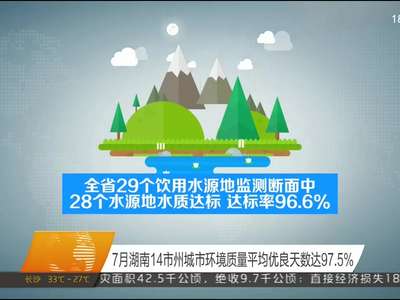 7月湖南14市州城市环境质量平均优良天数达97.5%