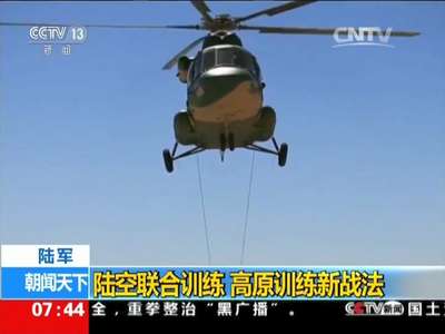 [视频]陆军：陆空联合训练 高原训练新战法