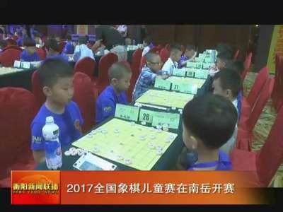 2017全国象棋儿童赛在南岳开赛