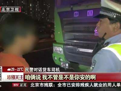 [视频]交警夜查大货车 查出多项违法行为