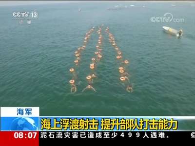 [视频]海军：海上浮渡射击 提升部队打击能力