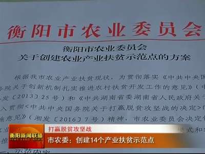 衡阳市农委：创建14个产业扶贫示范点