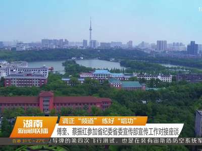 调正“频道”练好“唱功” 傅奎、蔡振红参加省纪委省委宣传部宣传工作对接座谈