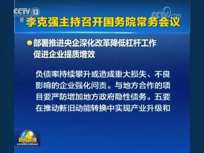 [视频]李克强主持召开国务院常务会议 部署推进央企深化改革降低杠杆工作