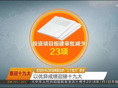 贯彻总书记对湖南提出的“三个着力”要求 以优异成绩迎接十九大