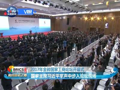 [视频]国家主席习近平掌声中步入论坛现场