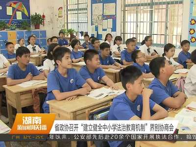 省政协召开“建立健全中小学法治教育机制”界别协商会