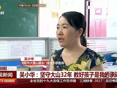 吴小华：坚守大山32年 教好孩子是我的承诺