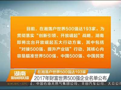 在湘落户世界500强达193家 2017年财富世界500强企业名单公布