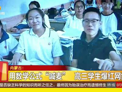 内蒙古：用数学公式“喊麦” 高三学生爆红网络