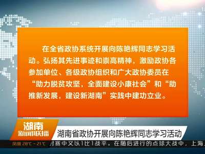 湖南省政协开展向陈艳辉同志学习活动