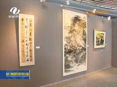 唐湘子情系家乡书画艺术汇报展在株洲举行 -