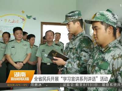 全省民兵开展“学习宣讲系列讲话”活动