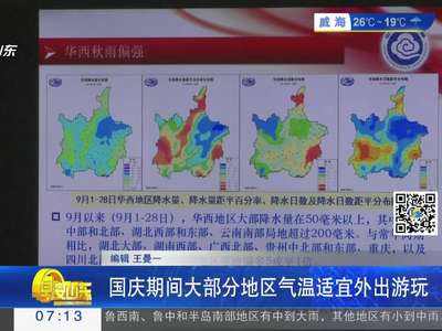 [视频]国庆期间大部分地区气温适宜外出游玩