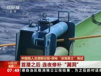 [视频]中国载人深潜新征程：“深海勇士”海试完成