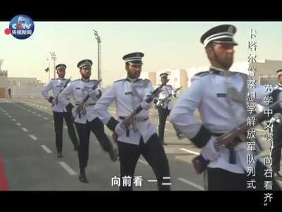 [视频]新新新！卡塔尔警察想学解放军队列式 先学中文喊“向右看齐”