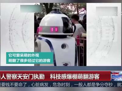 [视频]机器人警察天安门执勤 科技感爆棚萌翻游客