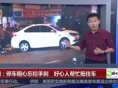 [视频]贵阳：停车粗心忘拉手刹 好心人帮忙抵住车