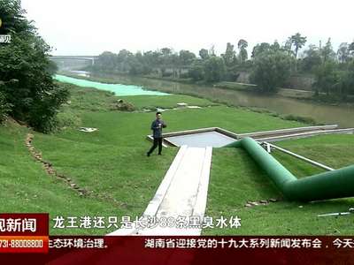 第三方评估：长沙市黑臭水体消除率已达8成