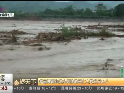 [视频]越南暴雨和洪灾导致的死亡人数升至37人