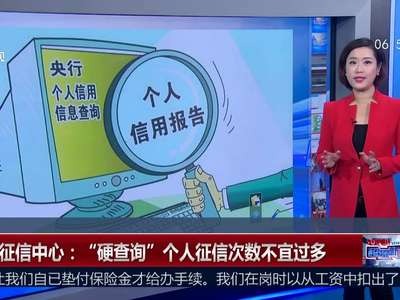 [视频]央行征信中心：“硬查询”个人征信次数不宜过多