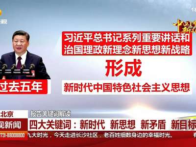 解读报告四大关键词：新时代 新思想 新矛盾 新目标